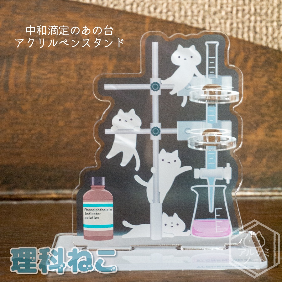 中和滴定のあの台ペンスタンド