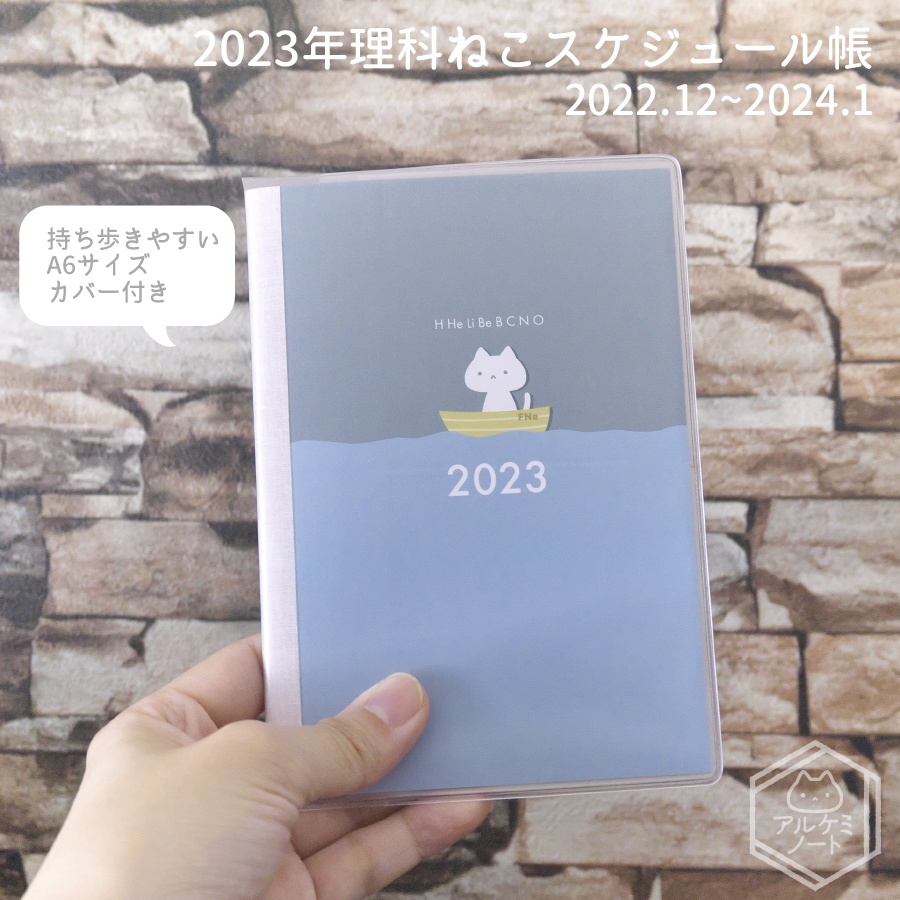 2023年理科ねこスケジュール帳