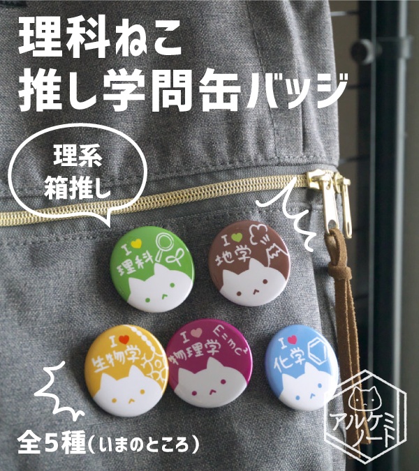 推し分野・推し博物趣味缶バッジ