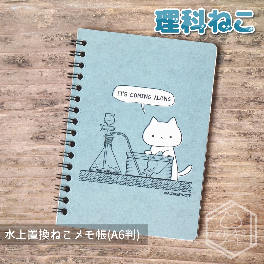 水上置換ねこリングノート