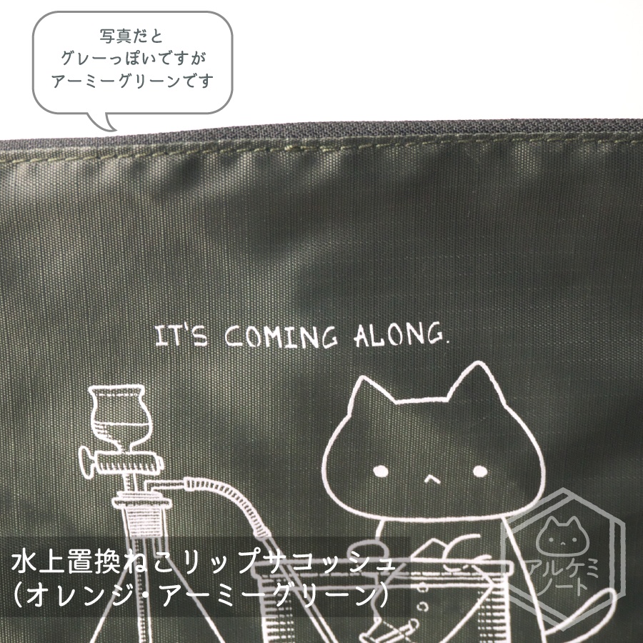 水上置換ねこリップサコッシュ