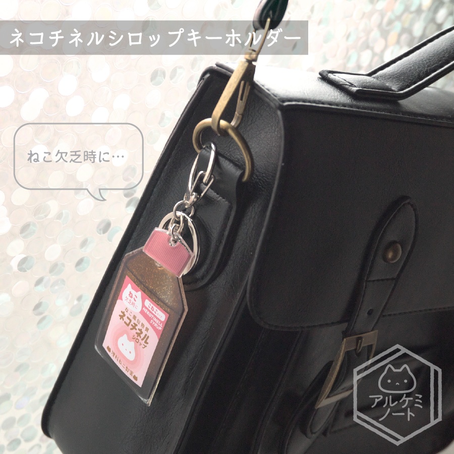 ネコチネルシロップキーホルダー