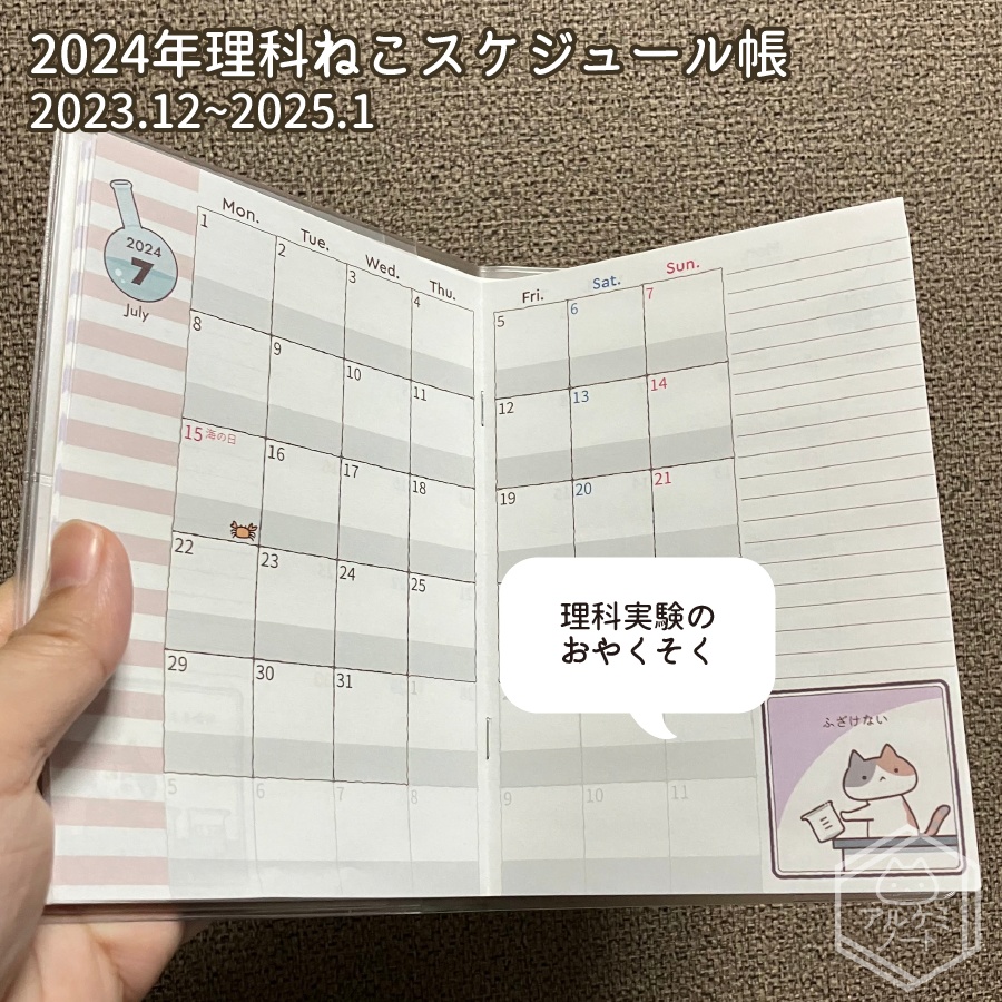 2024年理科ねこスケジュール帳
