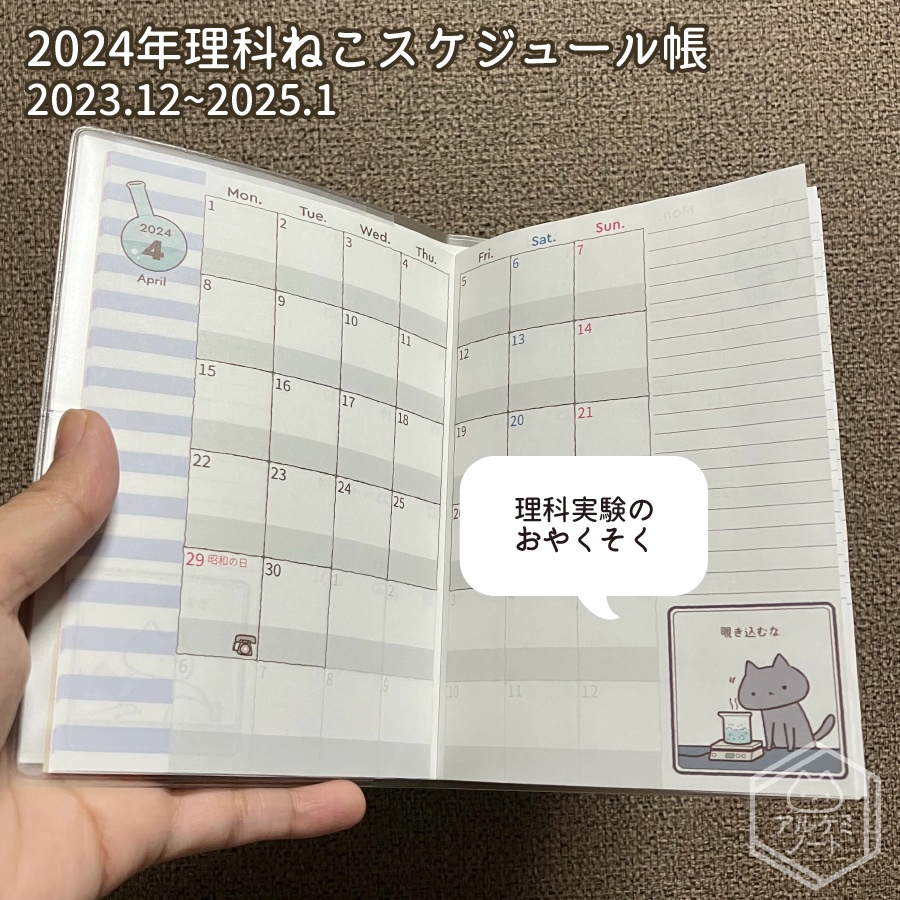 2024年理科ねこスケジュール帳
