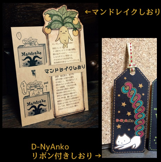 マンドレイクしおり・D-NyAnkoしおり
