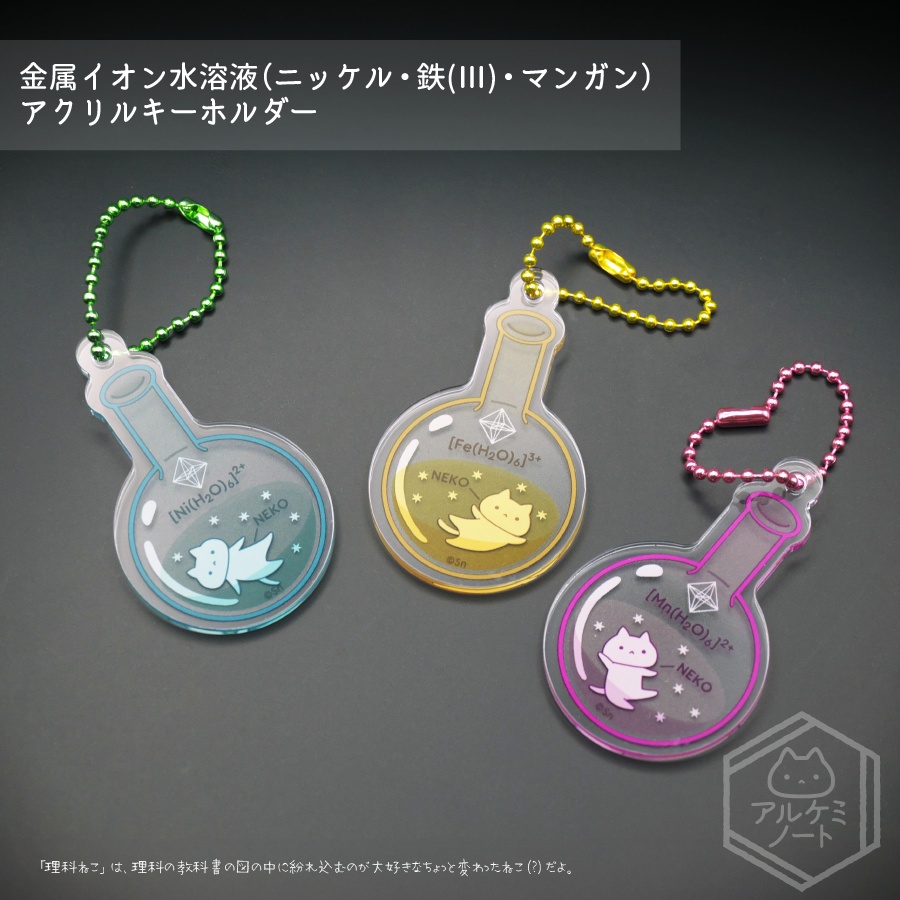 金属イオン水溶液アクキー(Ni・Fe(Ⅲ)・Mn)