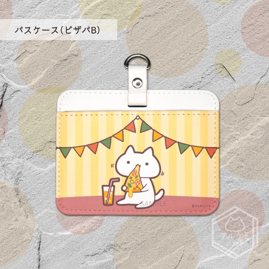 パスケース（ピザパ）