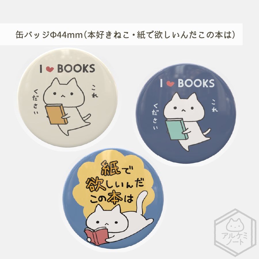 缶バッジ(紙で欲しいんだこの本は・本好きねこ)