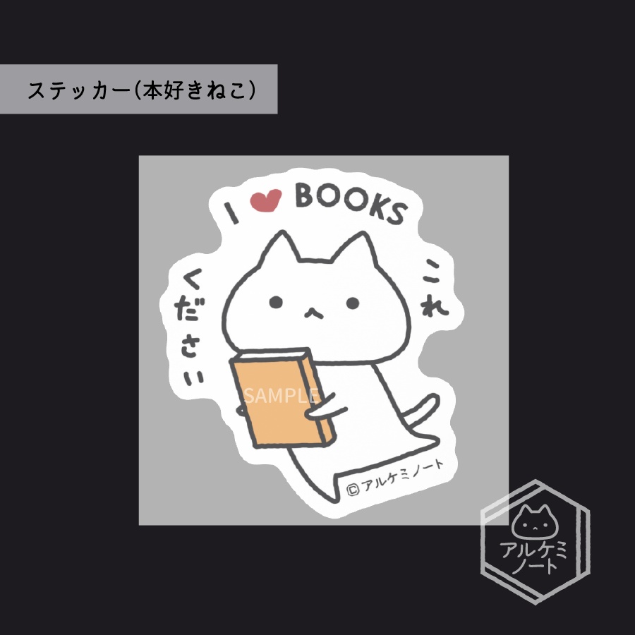 ステッカー（本好きねこ）