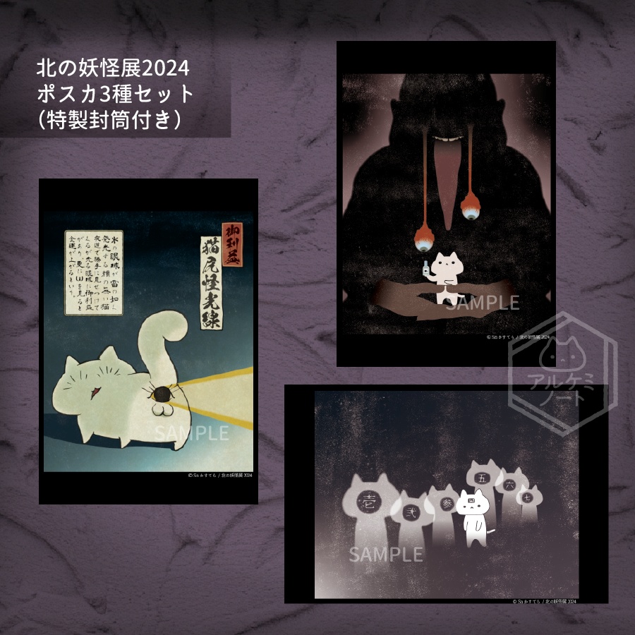 北の妖怪展2024グッズ