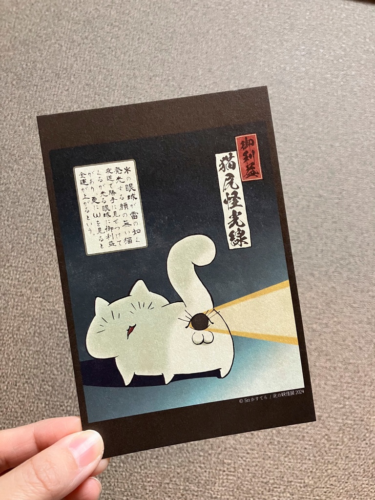 北の妖怪展2024グッズ