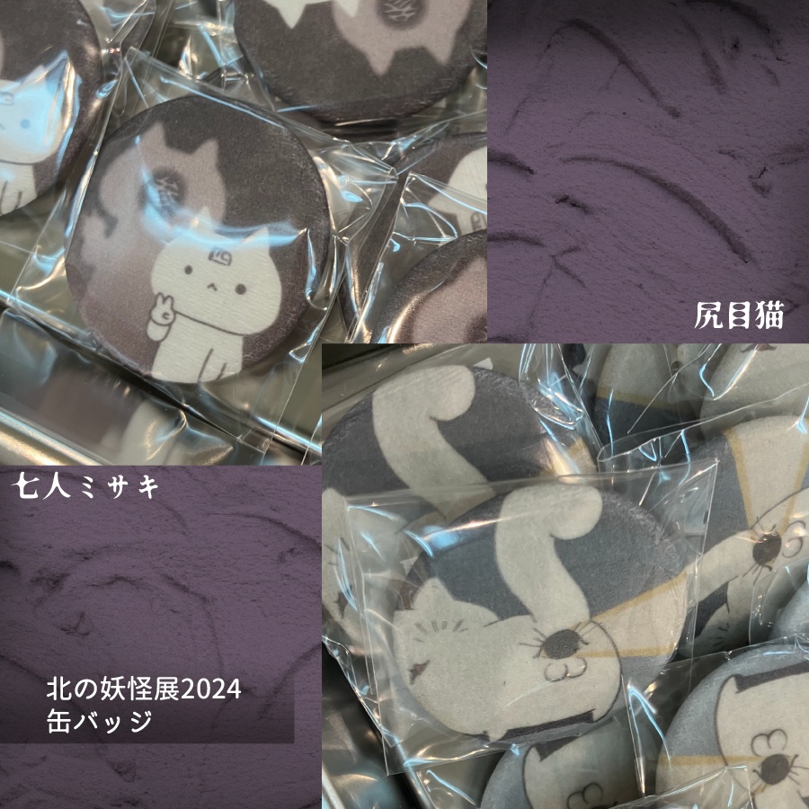 北の妖怪展2024グッズ