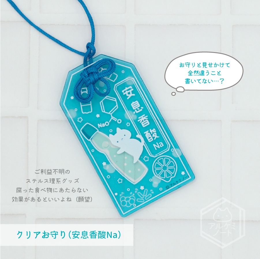 アクリルお守り(安息香酸Na)