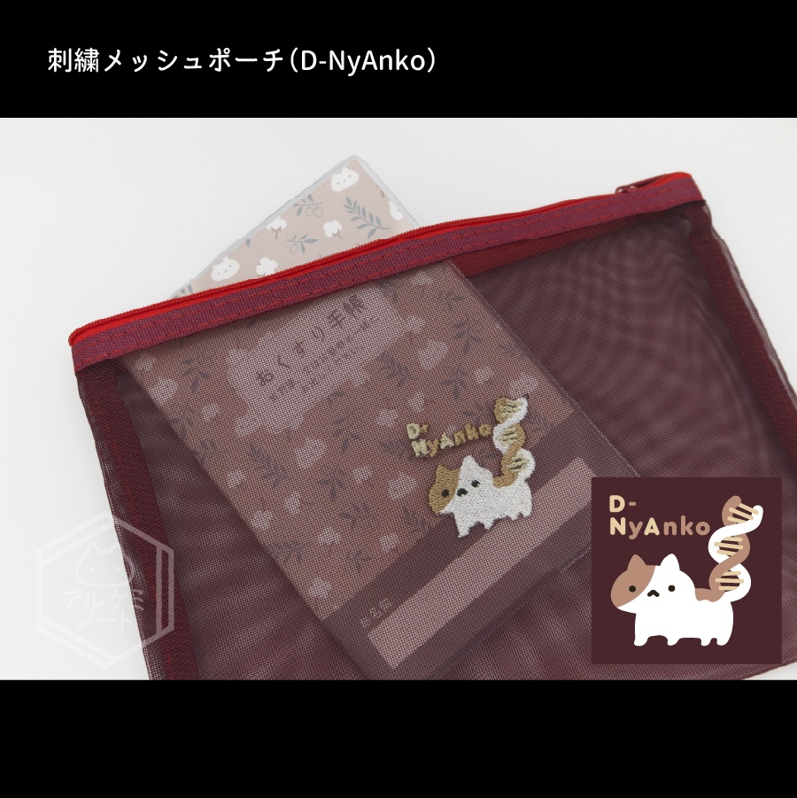 刺繍メッシュポーチ(D-NyAnko)
