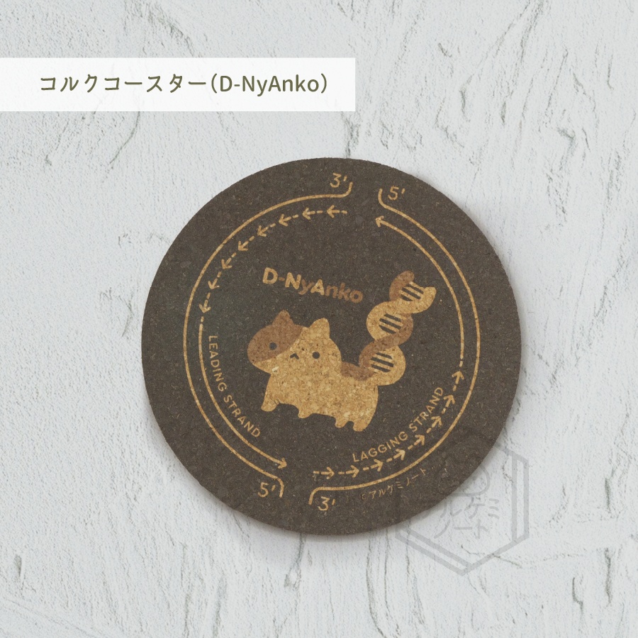 コルクコースター（D-NyAnko）