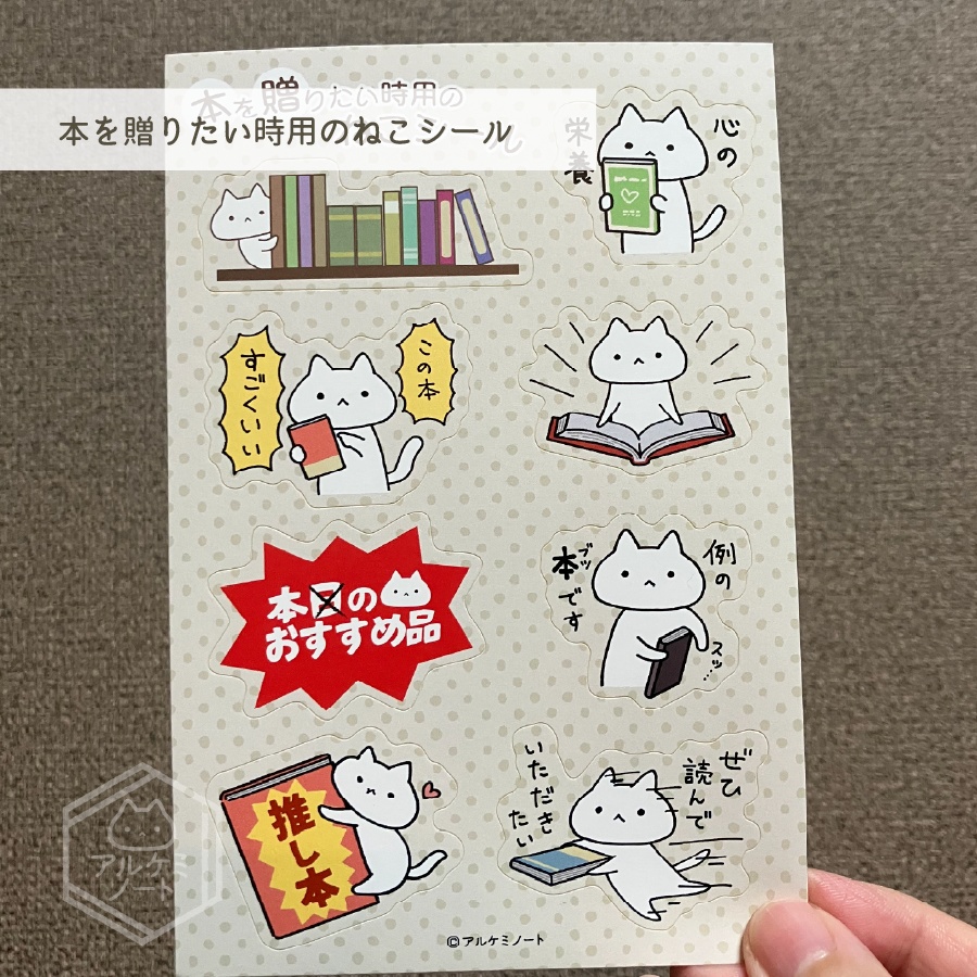 本を贈りたい時用のねこシール【2枚入り】