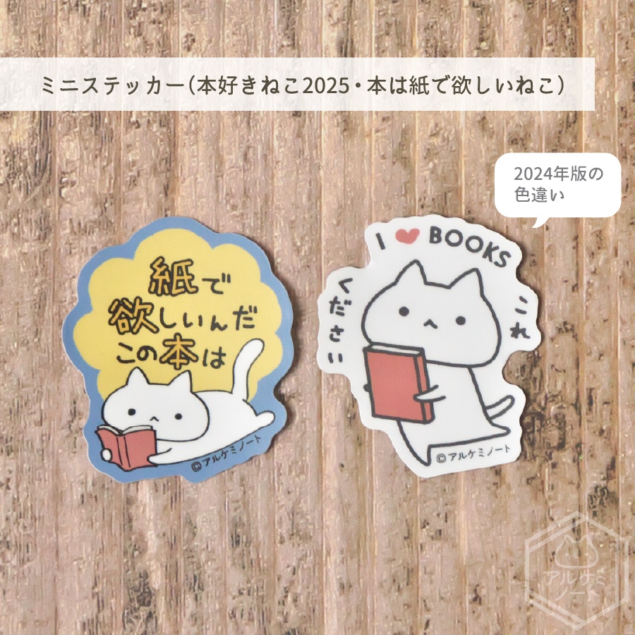 ミニステッカー (本好きねこ2025・本は紙で欲しいねこ)