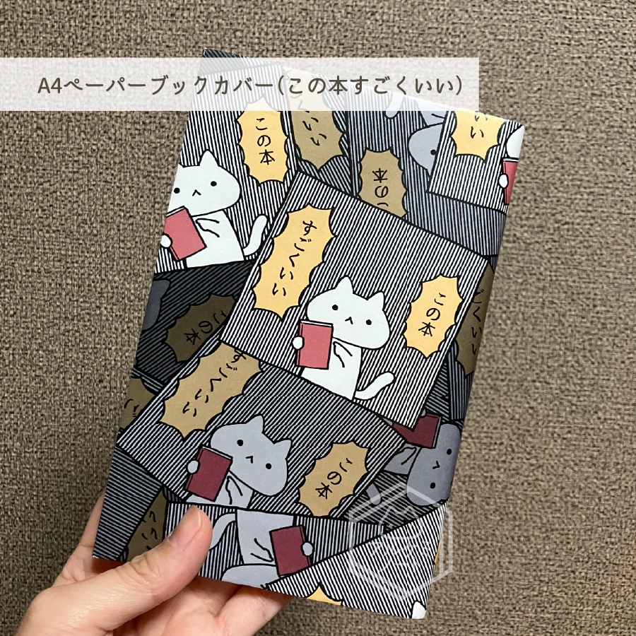 ペーパーブックカバー（この本すごくいい）