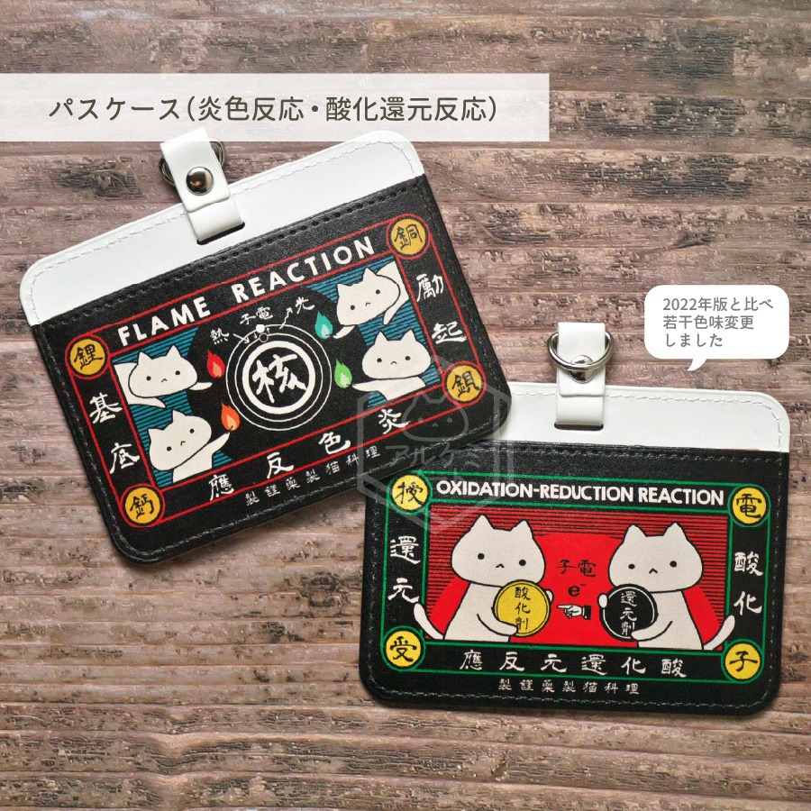パスケース(炎色反応・酸化還元反応)