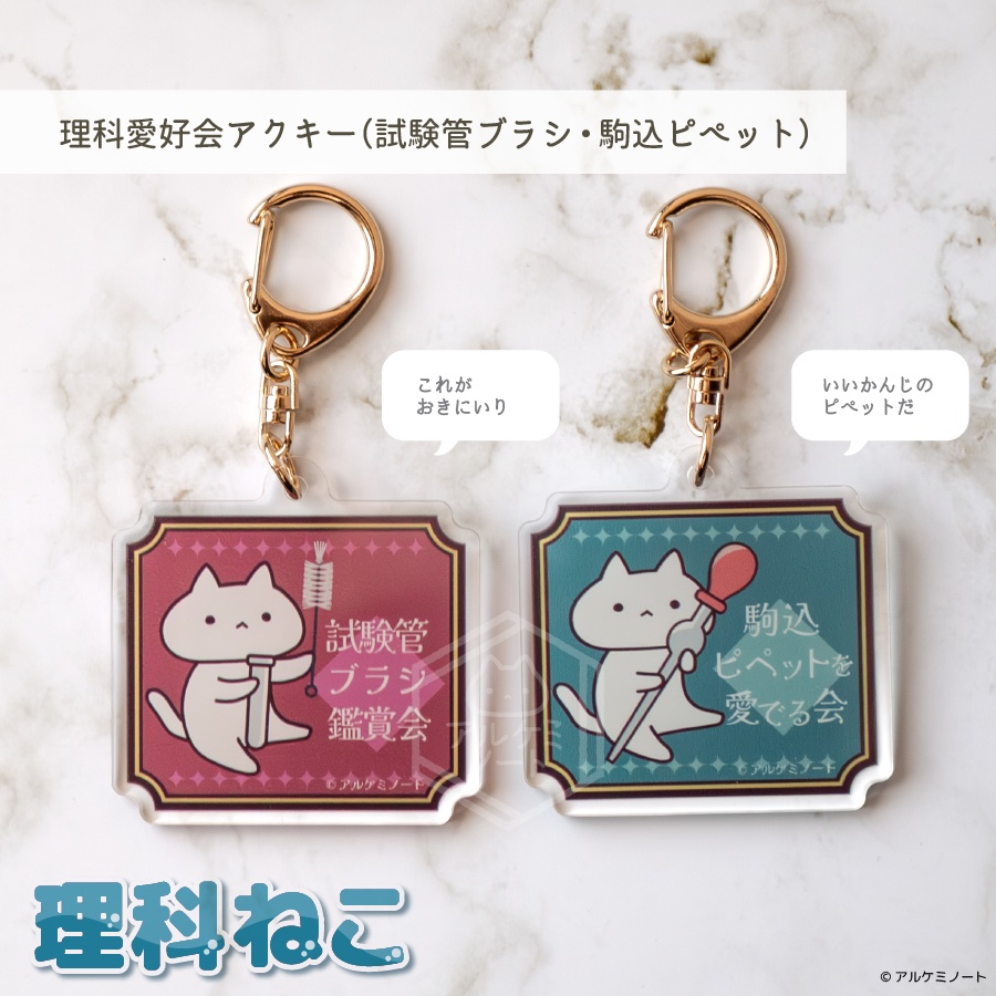 理科愛好会アクキー（試験管ブラシ・駒込ピペット）