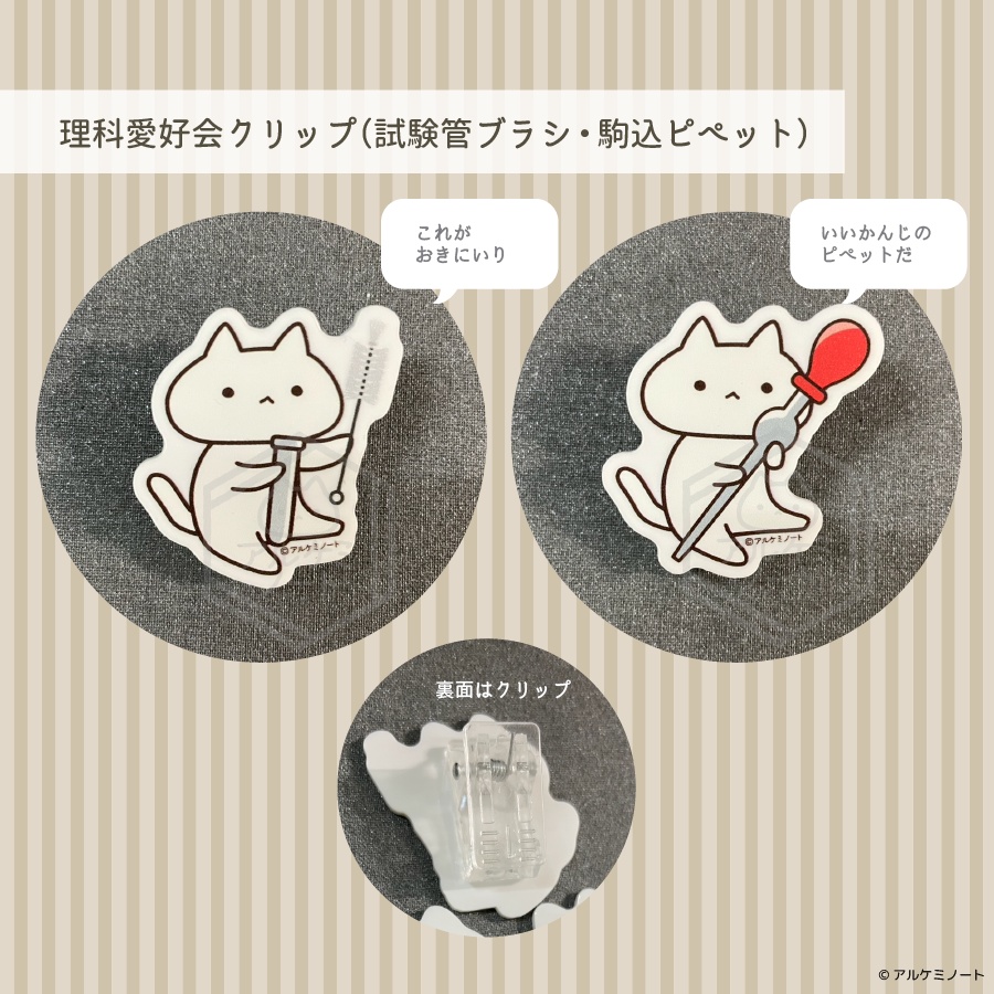 理科愛好会アクリルクリップセット（試験管ブラシ・駒込ピペット）