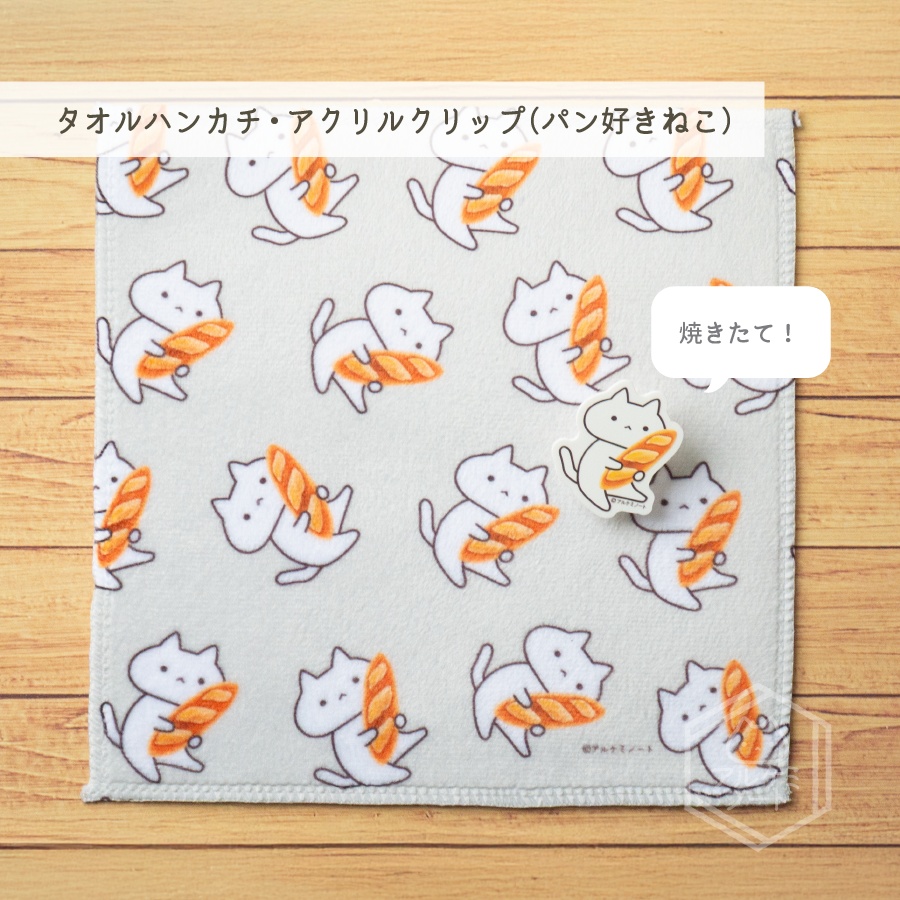 パンだいすきクラブタオルハンカチ・クリップ
