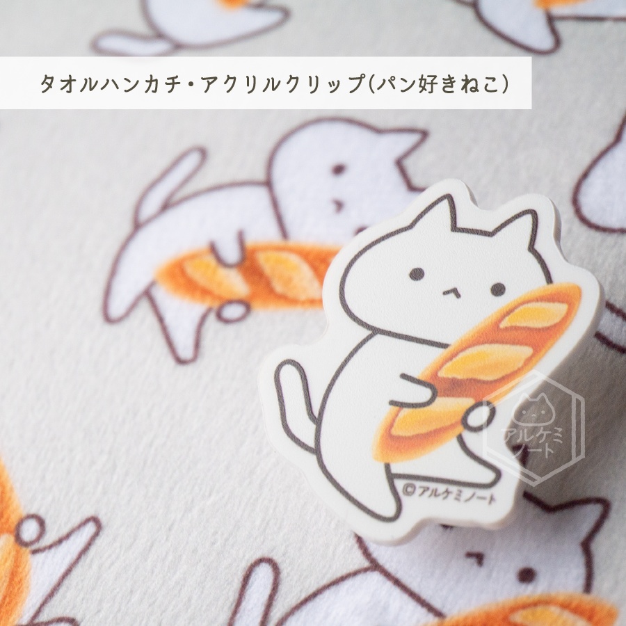 パンだいすきクラブタオルハンカチ・クリップ