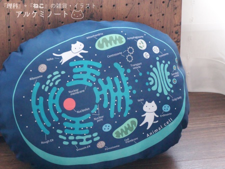 動物細胞クッション【送料込】