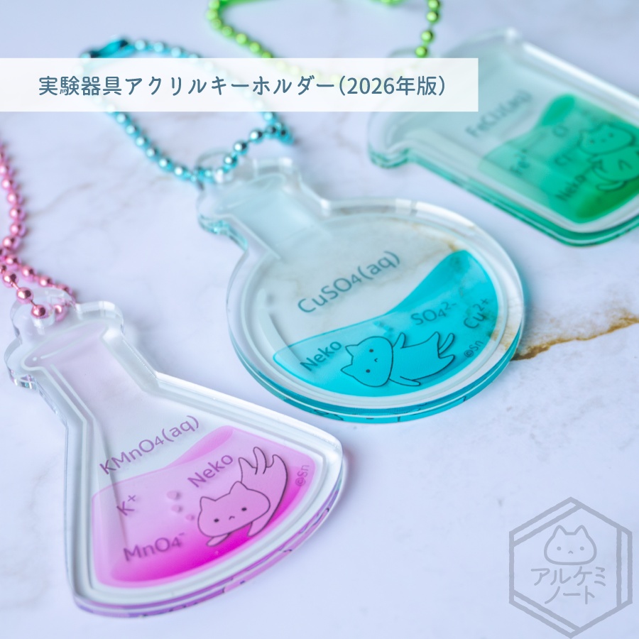 実験器具アクリルキーホルダー（2026年版）