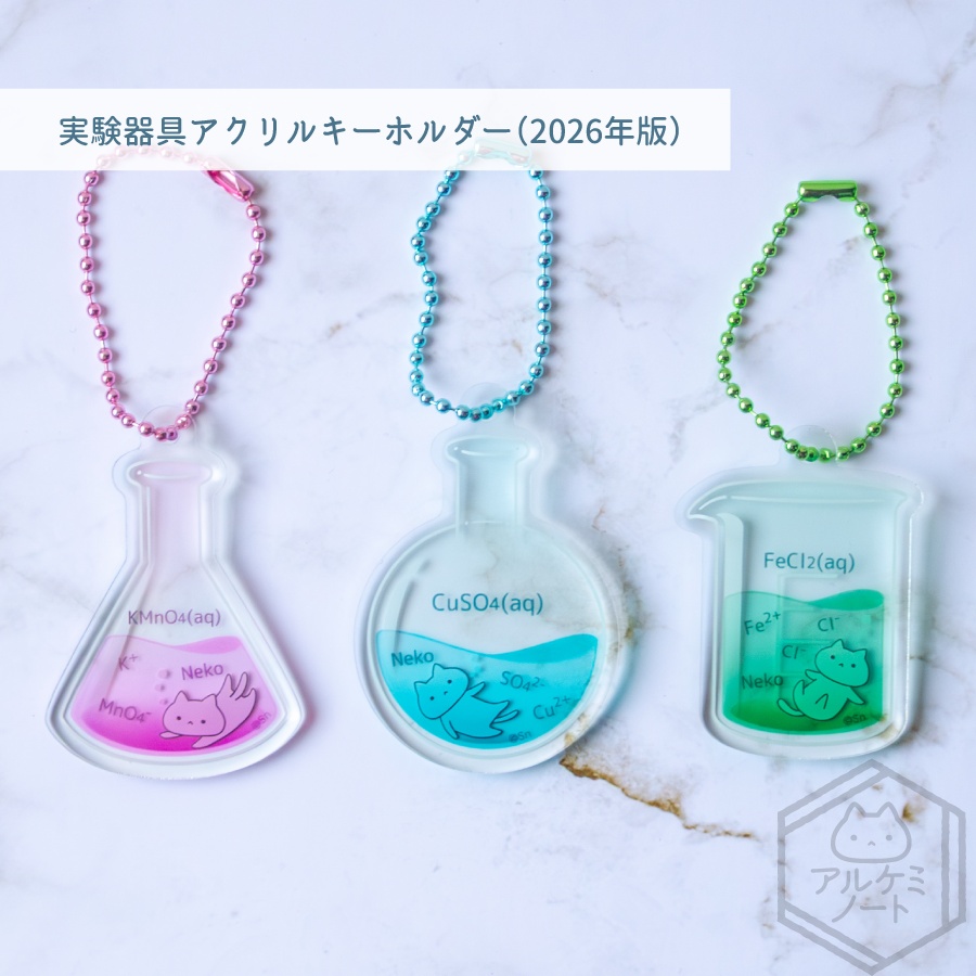 実験器具アクリルキーホルダー(2026年版)