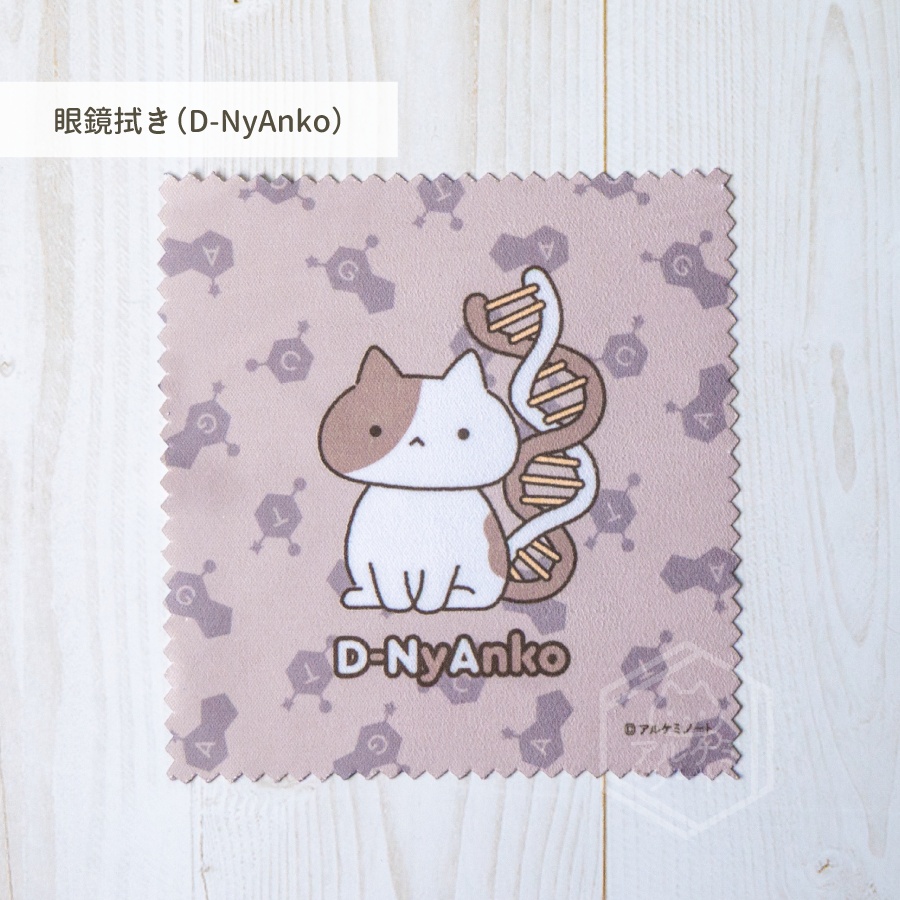 眼鏡拭き（D-NyAnko）