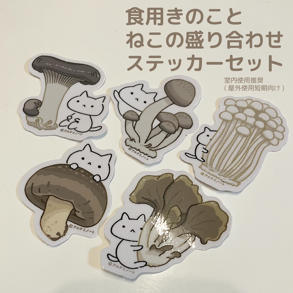 食用キノコとねこの盛り合わせステッカーセット