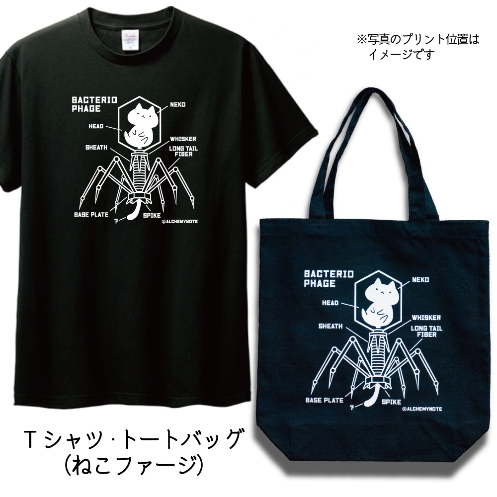 【予約】ねこファージ黒Tシャツ・トート【8/17まで】