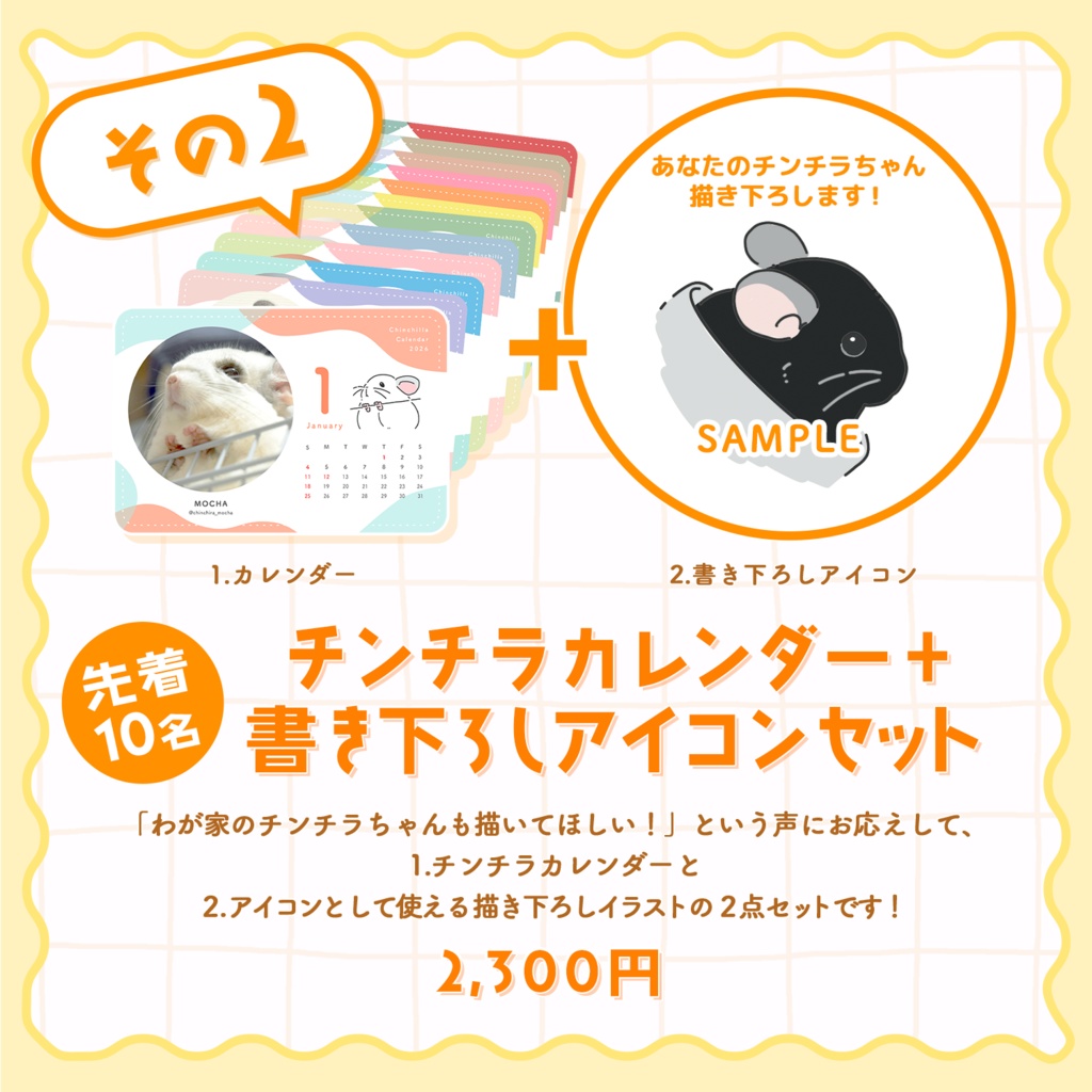 【数量限定】チンチラカレンダー+書き下ろしアイコンセット