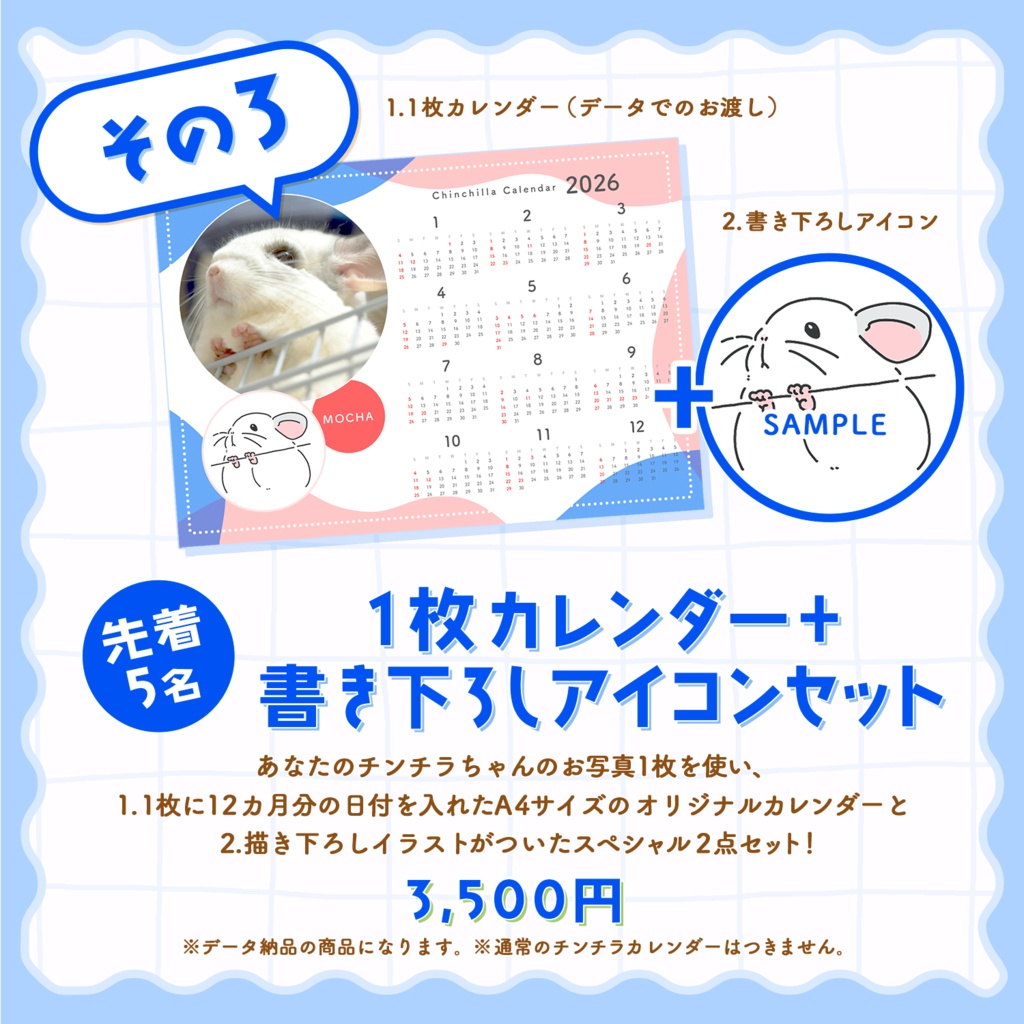 【数量限定】1枚カレンダー＋書き下ろしアイコンセット（データ納品）