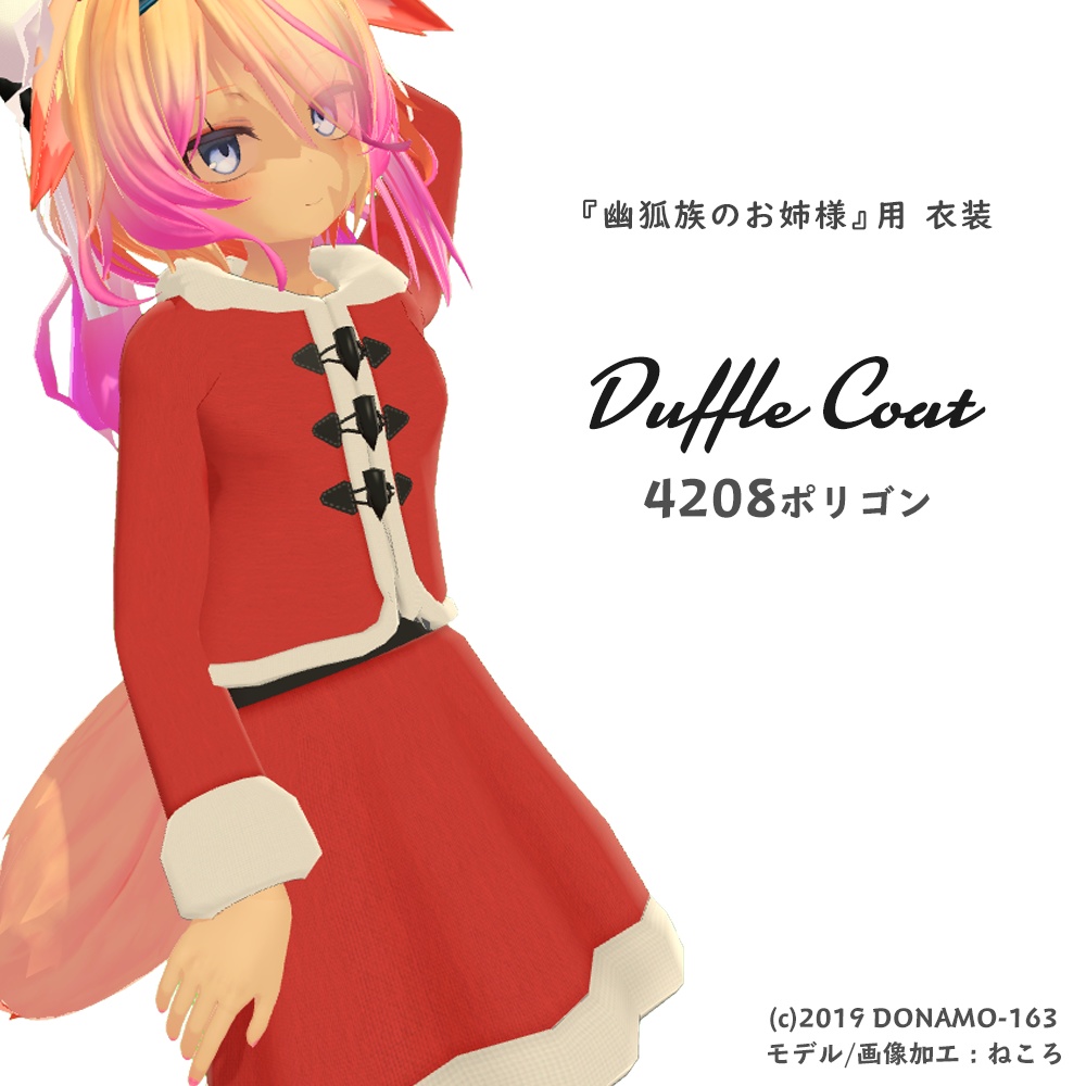 「幽狐族のお姉様」用ダッフルコート・サンタ服
