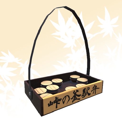 峠の釜駅弁3Dモデル【V駅弁シリーズ】