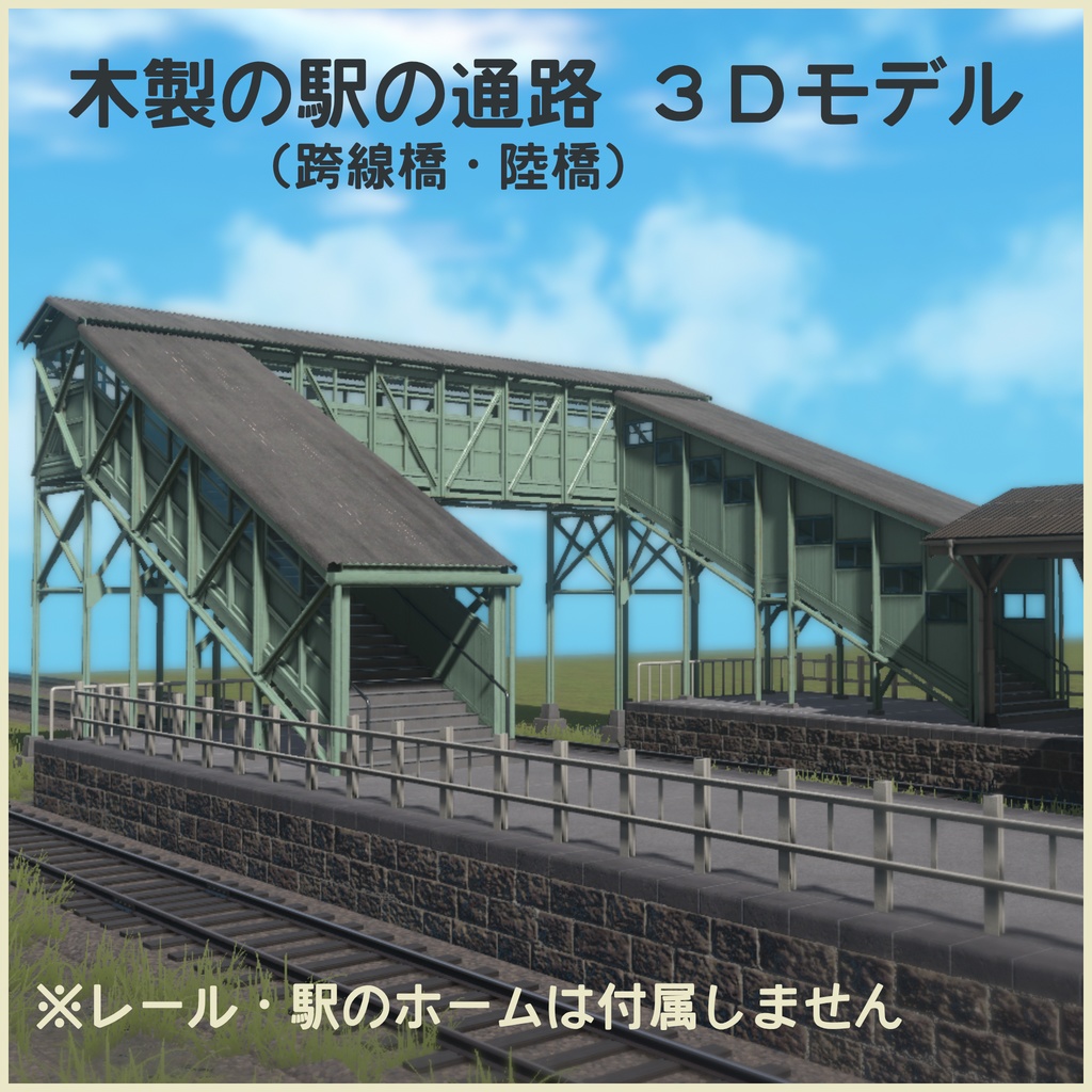 木製の駅の通路(陸橋・跨線橋)3Dモデル