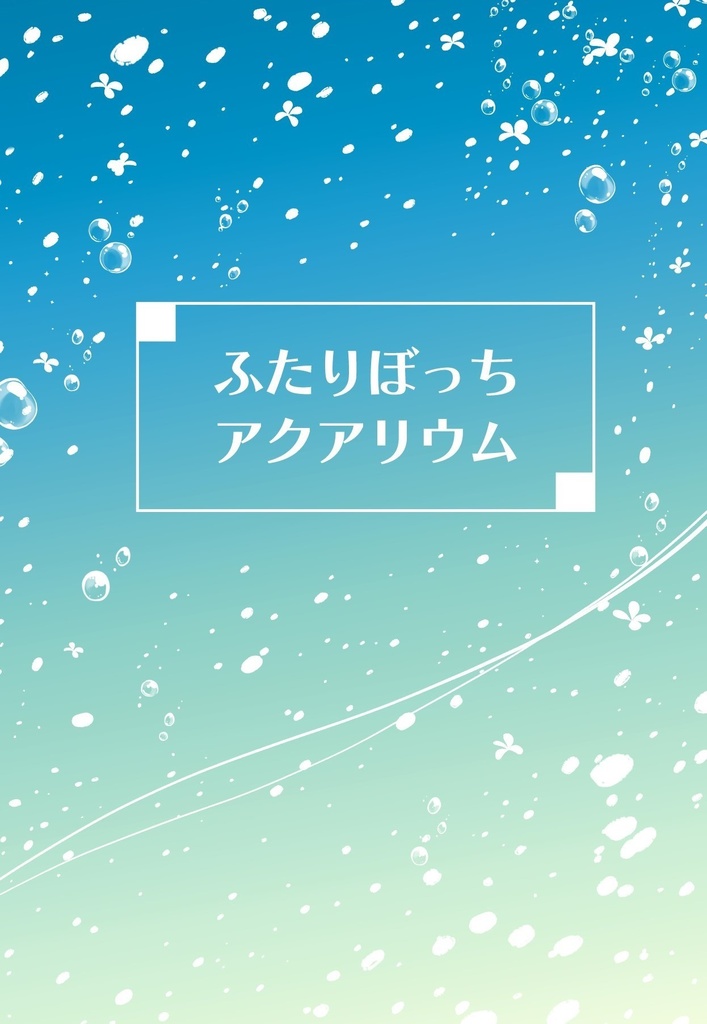 ふたりぼっちアクアリウム