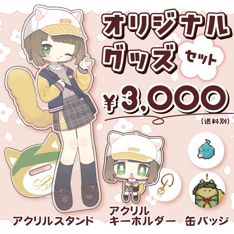オリジナルグッズセット