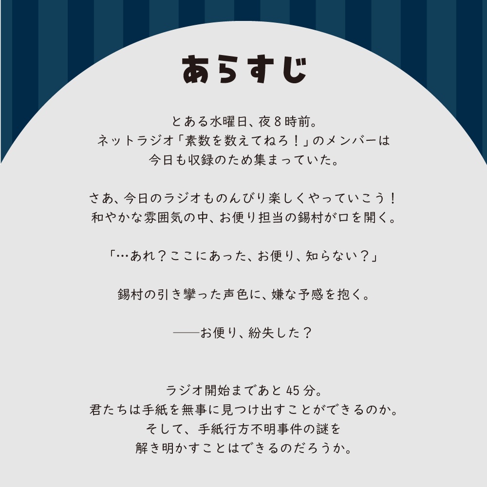 【マーダーミステリー】そすらじブースと忘れられた手紙
