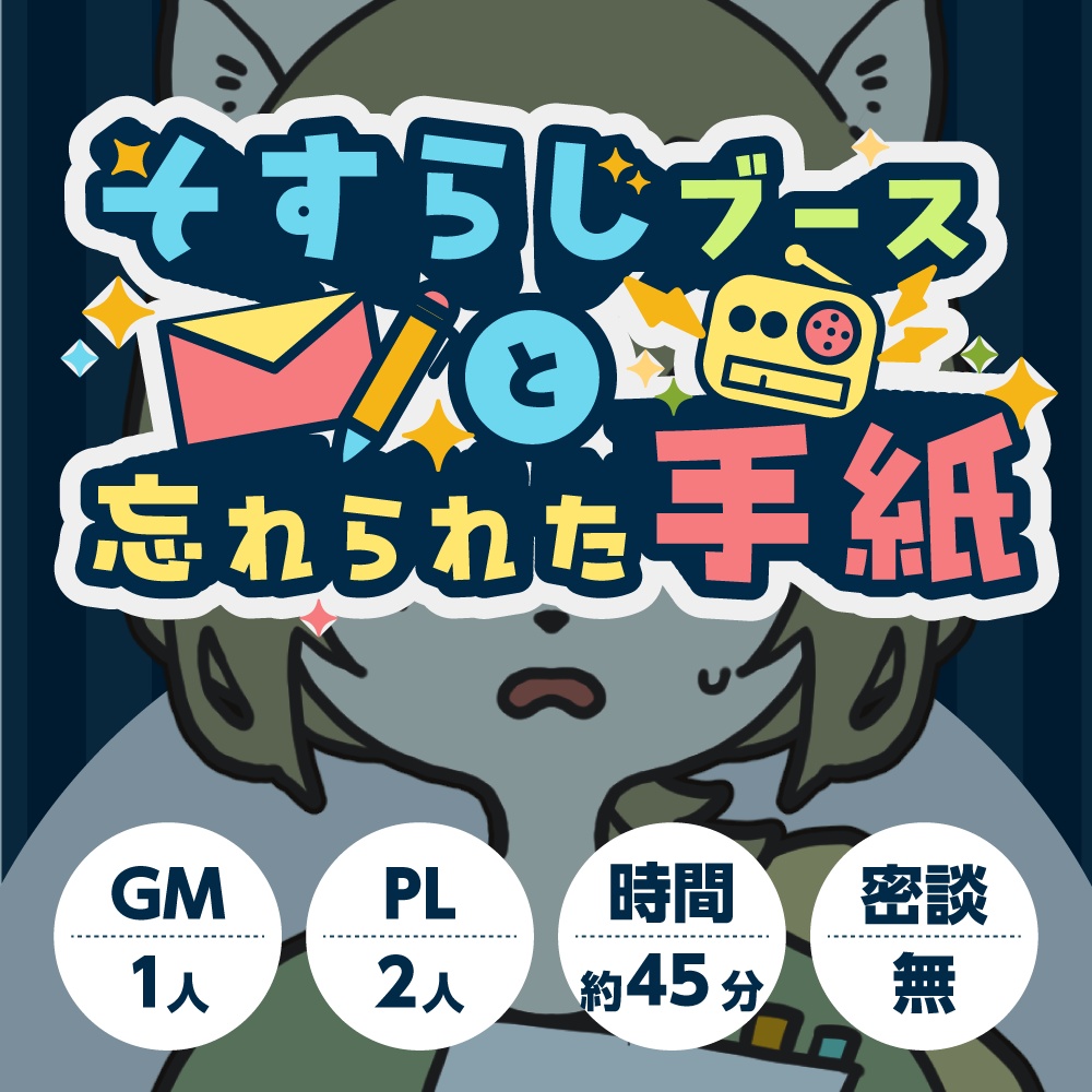 【テスト版】そすらじブースと忘れられた手紙