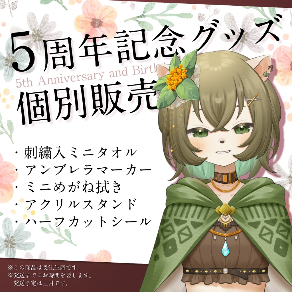 【個別販売】5周年記念グッズ①