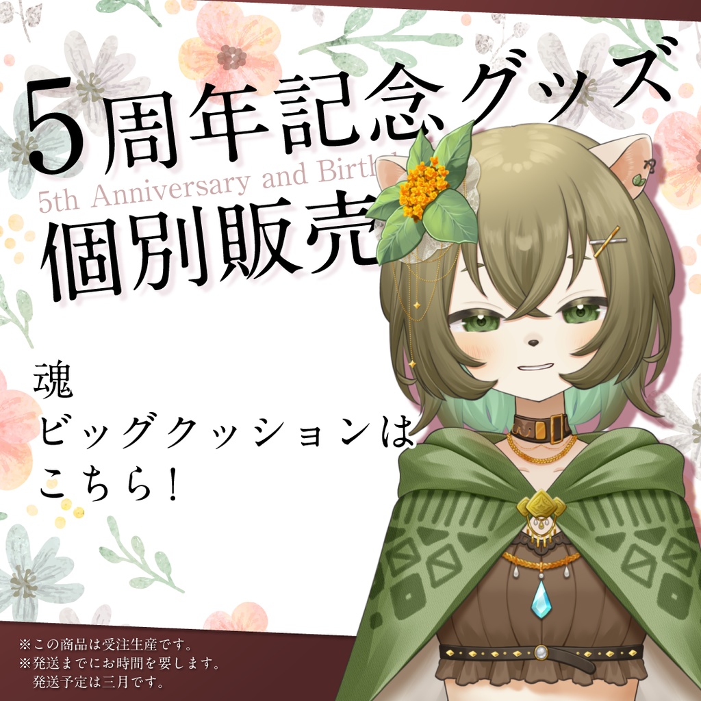 【個別販売】5周年記念グッズ②