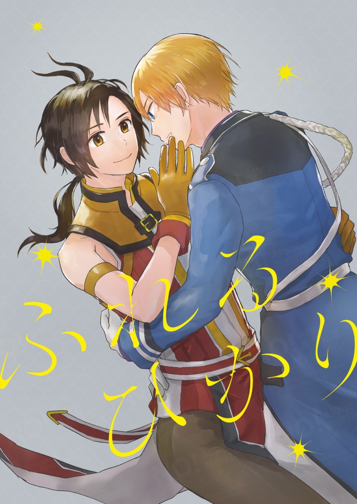 百英雄伝　セイ×ノア本「ふれるひかり」