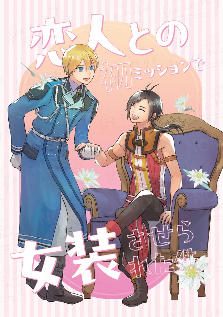  百英雄伝　セイ×ノア本「恋人との初ミッションで女装させられた件」