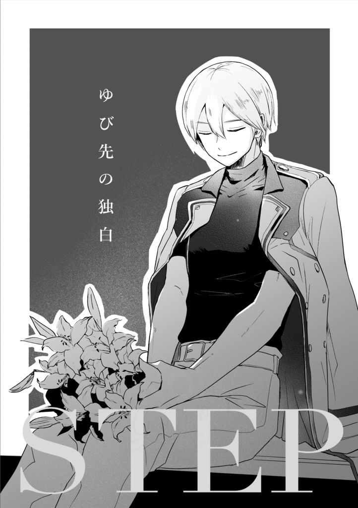 セイノア「ゆび先の独白」本編+続編 2冊セット