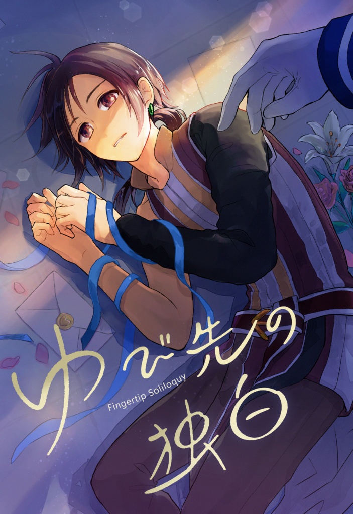 セイノア「ゆび先の独白」本編＋続編 2冊セット