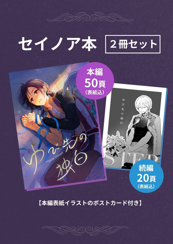 セイノア「ゆび先の独白」本編+続編 2冊セット