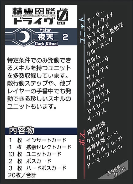 精霊回路ドライヴCtrl-Z/ゼロ 拡張2「夜天」